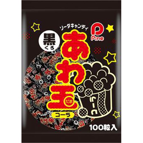 パイン あわ玉 コーラ(黒)