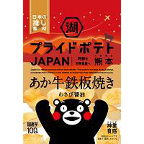 湖池屋 プライドポテトあか牛鉄板焼きわさび醤油熊本