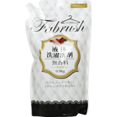 fubrush 衣料用液体洗剤無香料替え0.9kg