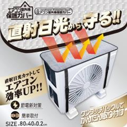 エアコン室外機保護カバー【04/25 新商品】