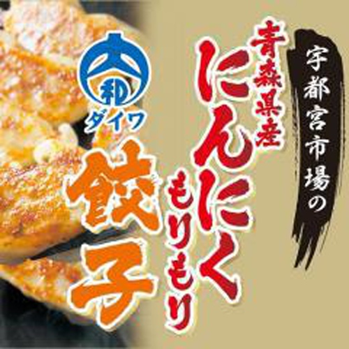 大和(冷食)宇都宮市場のにんにくもりもり餃子24個