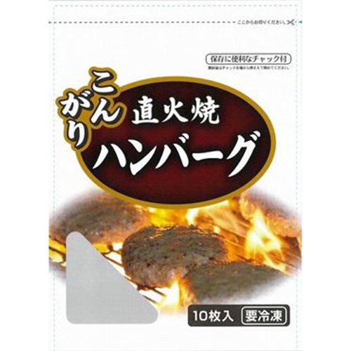 大地フーズ(冷)こんがり直火焼ハンバーグ