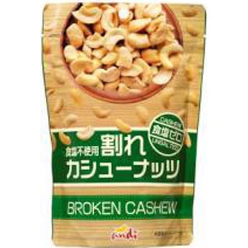 アンディ 割れカシュー 食塩ゼロ160g