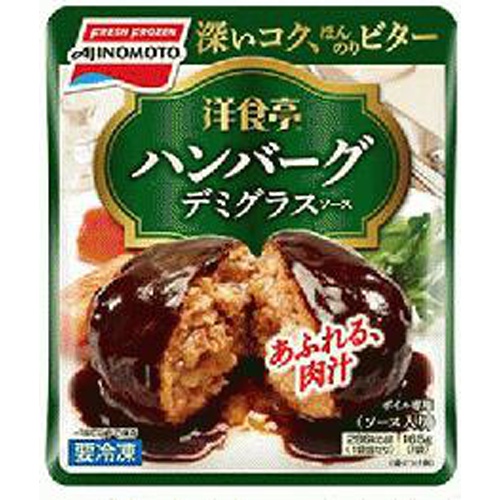 味の素(冷食)洋食亭ジューシーハンバーグ 165g