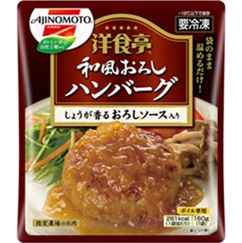 株式会社タジマヤ 味の素 冷食 和風おろしハンバーグ １６０ｇ