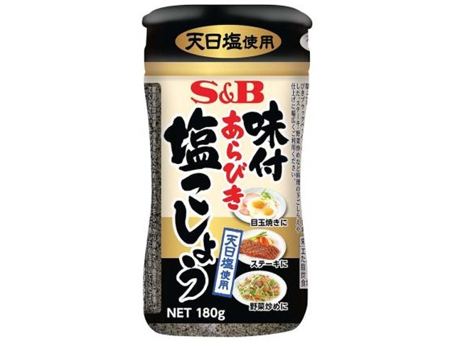 S&B 味付あらびき塩こしょう 180g【11/25 新商品】