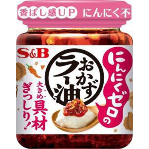 S&B にんにくゼロ おかずラー油110g