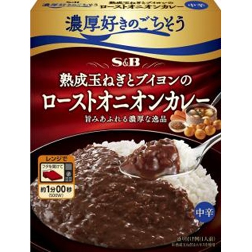 S&B 濃厚好きのごちそう ローストオニオンカレー