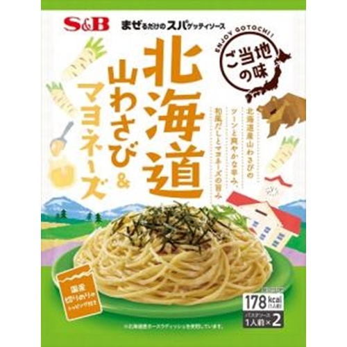 S&B まぜスパご当地北海道山わさび&マヨネーズ