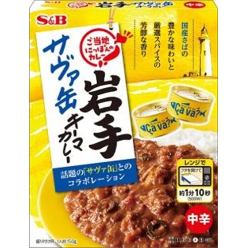 S&B ご当地 岩手サヴァ缶キーマカレー150g