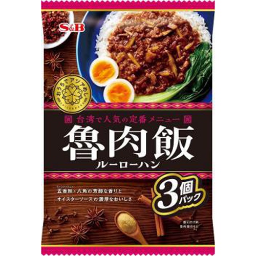 S&B おうちでアジアめし 魯肉飯3個パック【02/07 新商品】