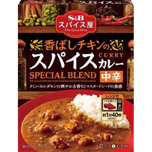 S&B スパイス屋 香ばしチキンのスパイスカレー