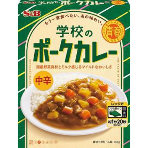 S&B 青春のごちそう学校のポークカレー中辛180