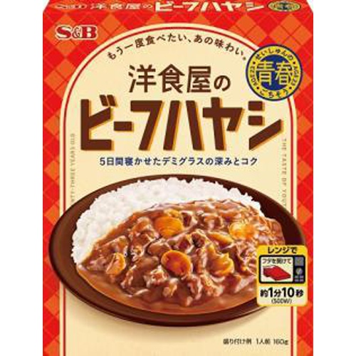 S&B 青春のごちそう洋食屋のビーフハヤシ160g