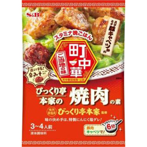 S&B 町中華 びっくり亭本家の焼肉の素