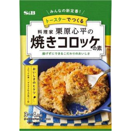 S&B 栗原心平の焼きコロッケの素