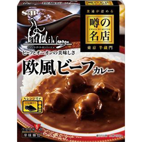 S&B 噂の名店 欧風ビーフカレー200g