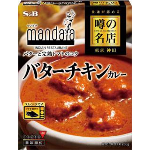 S&B 噂の名店 バターチキンカレー200g