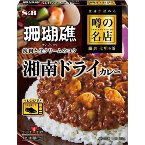 S&B 噂の名店 湘南ドライカレー150g