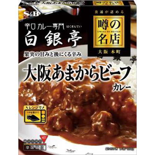 S&B 噂の名店 大阪あまからビーフカレー180g