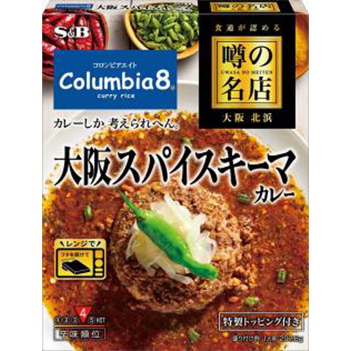 S&B 噂の名店 大阪スパイスキーマカレー