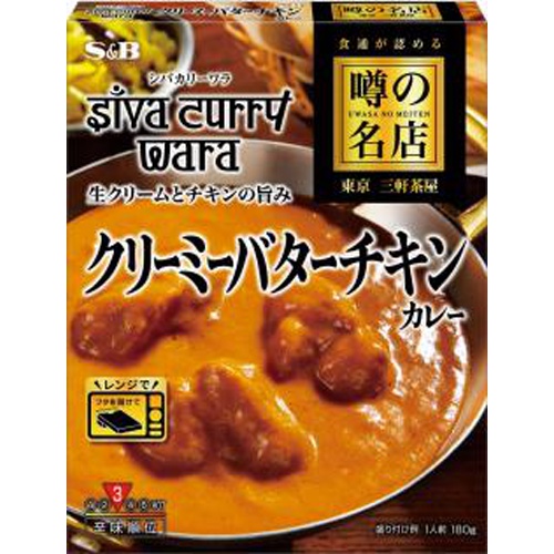 S&B 噂の名店 クリーミーバターチキンカレー