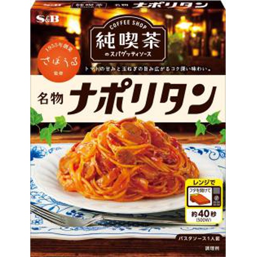 S&B 純喫茶のスパゲッティソース 名物ナポリタン