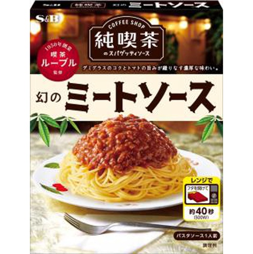 S&B 純喫茶のスパゲッティソース幻のミートソース