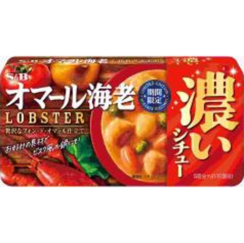 S&B 濃いシチュー オマール海老期間限定158g