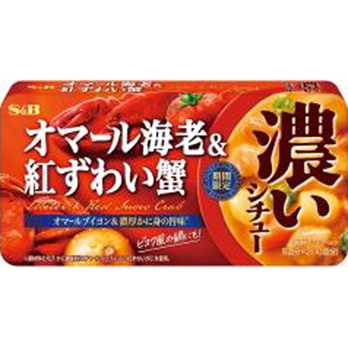 S&B 濃いシチュー オマール海老&紅ずわい蟹【09/22 新商品】