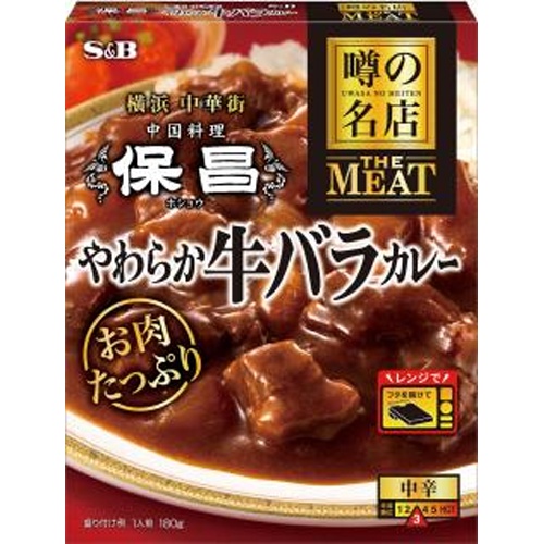 S&B 噂の名店 やわらか牛バラカレー180g【08/11 新商品】