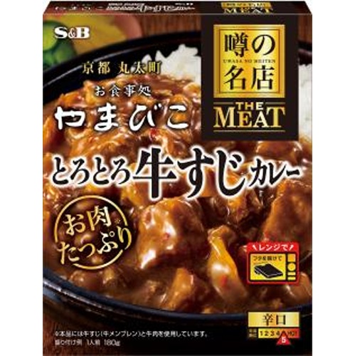 S&B 噂の名店 とろとろ牛すじカレー180g【08/11 新商品】