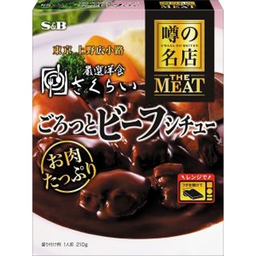 S&B 噂の名店ごろっとビーフシチュー210g【08/11 新商品】
