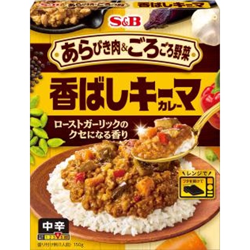 S&B あらびき肉&ごろごろ野菜 香ばしキーマ【08/11 新商品】