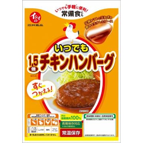 イシイ いつでも1.5倍チキンハンバーグ 135g【04/01 新商品】
