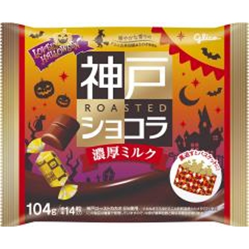 グリコ 神戸ショコラ濃厚ミルクハロウィーン104g【08/12 新商品】
