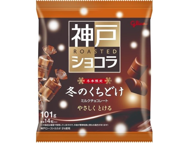 グリコ 冬のくちどけ神戸ローストショコラ6袋【12/02 新商品】
