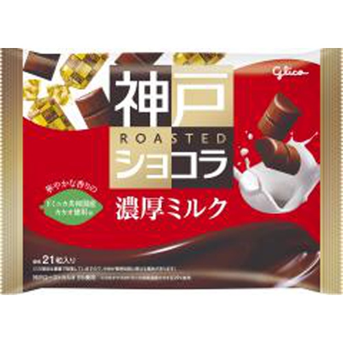 グリコ 神戸ローストショコラ 濃厚ミルク155g【02/06 新商品】