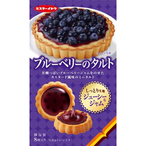 イトウ ブルーベリーのタルト 8枚【06/05 新商品】