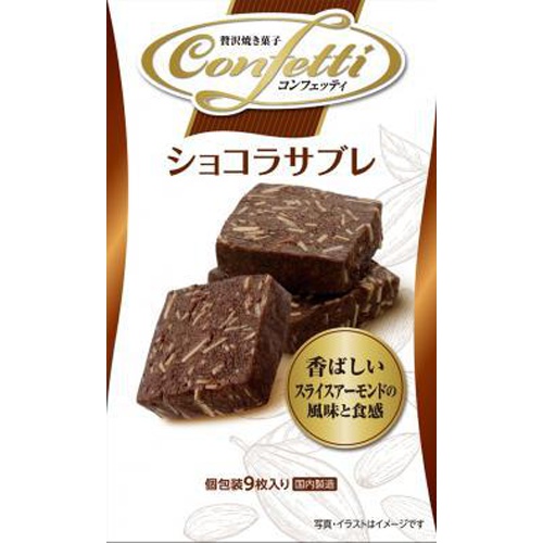 イトウ コンフェティ ショコラサブレ9枚【06/05 新商品】