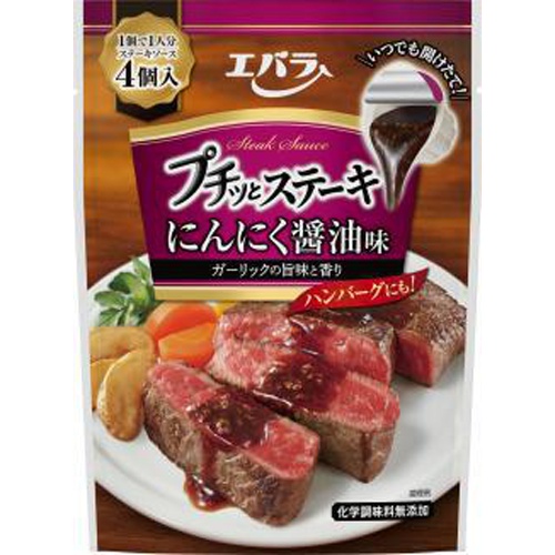 エバラ プチッとステーキ にんにく醤油味