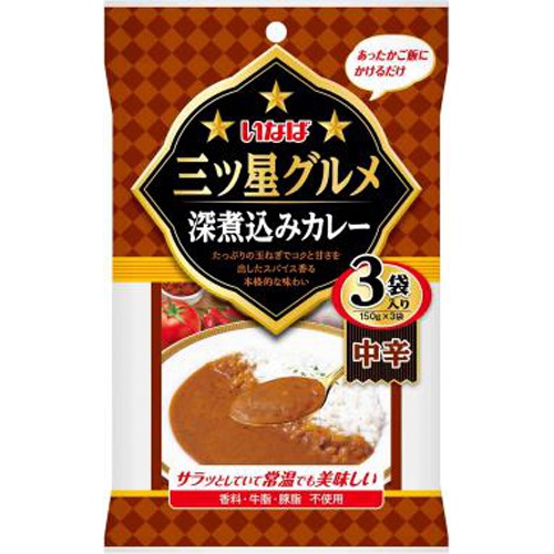 いなば 三ツ星グルメ深煮込みカレー中辛 3袋