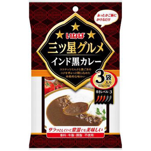 いなば 三ツ星グルメ インド黒カレー3袋