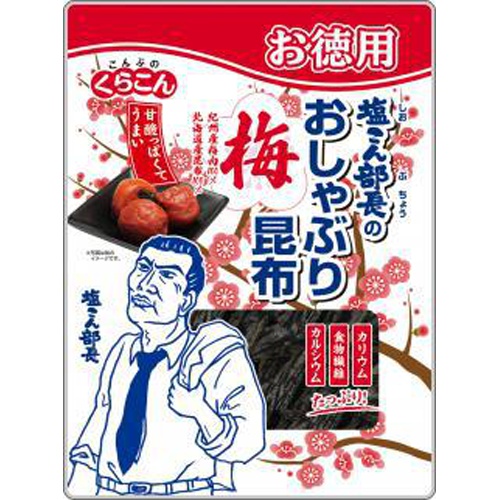 くらこん 塩こん部長のおしゃぶり昆布 梅30g【06/01 新商品】
