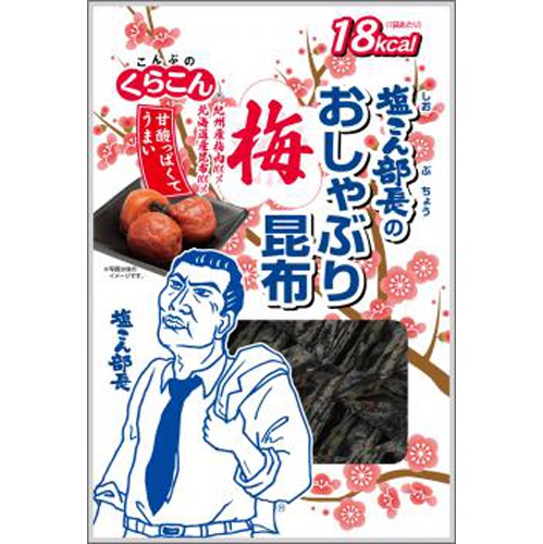 くらこん 塩こん部長のおしゃぶり昆布 梅9g【03/01 新商品】