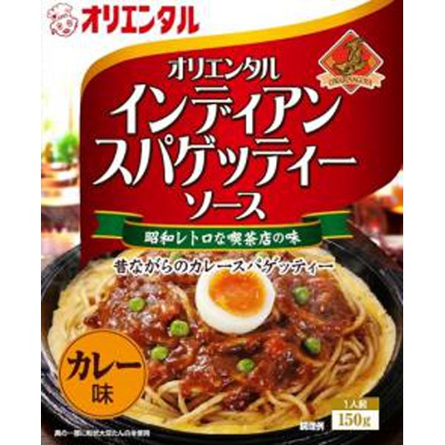 オリエンタル インディアンスパゲッティーソースカレー