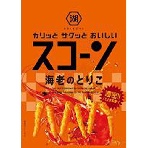 湖池屋 スコーン 海老のとりこ73g【09/11 新商品】