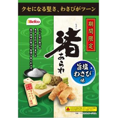 ◆栗山 渚あられ(旨塩わさび味)85g【07/21 新商品】