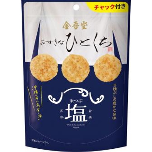 ◆金吾堂 おすきなひとくち 米つぶ塩煎餅80g【08/01 新商品】