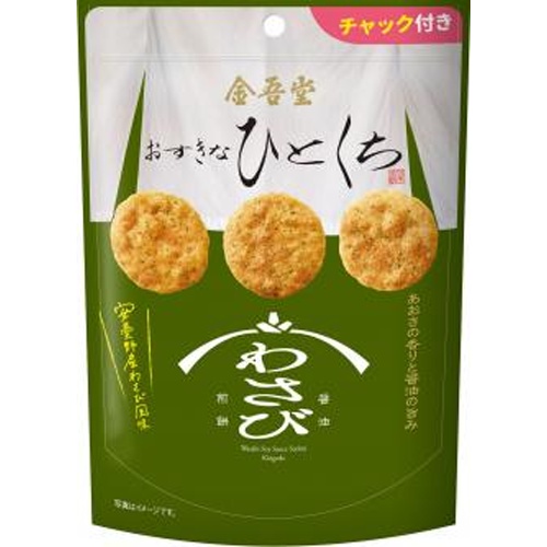 ◆金吾堂 おすきなひとくち わさび醤油煎餅74g【09/08 新商品】